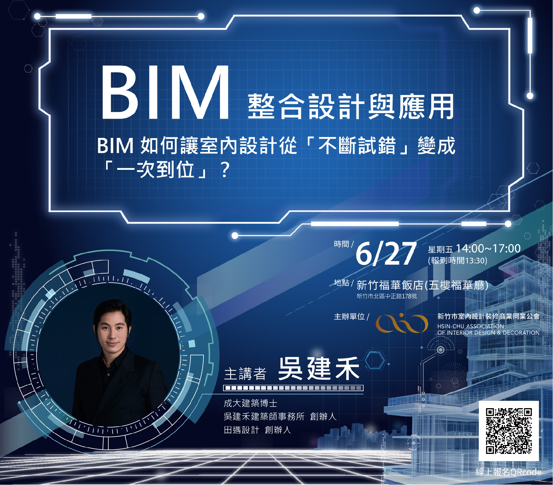 114年度學術演講『BIM整合設計與應用-BIM如何讓室內設計從「不斷試錯」變成「一次到位」』