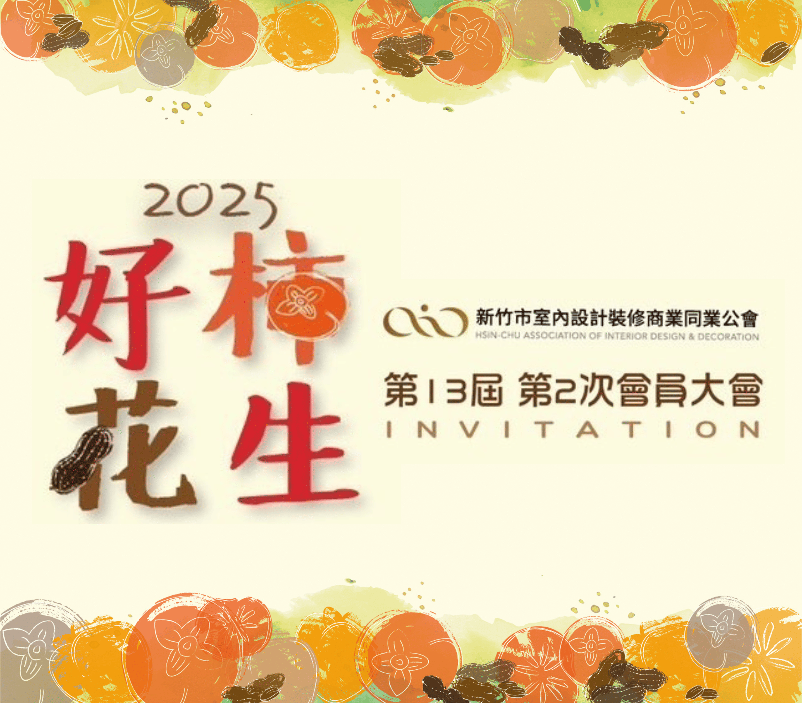 HCID新竹市第十三屆第二次會員大會