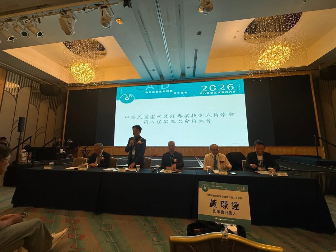 中華民國室內裝修技術人員學會第八屆第三次會員大會