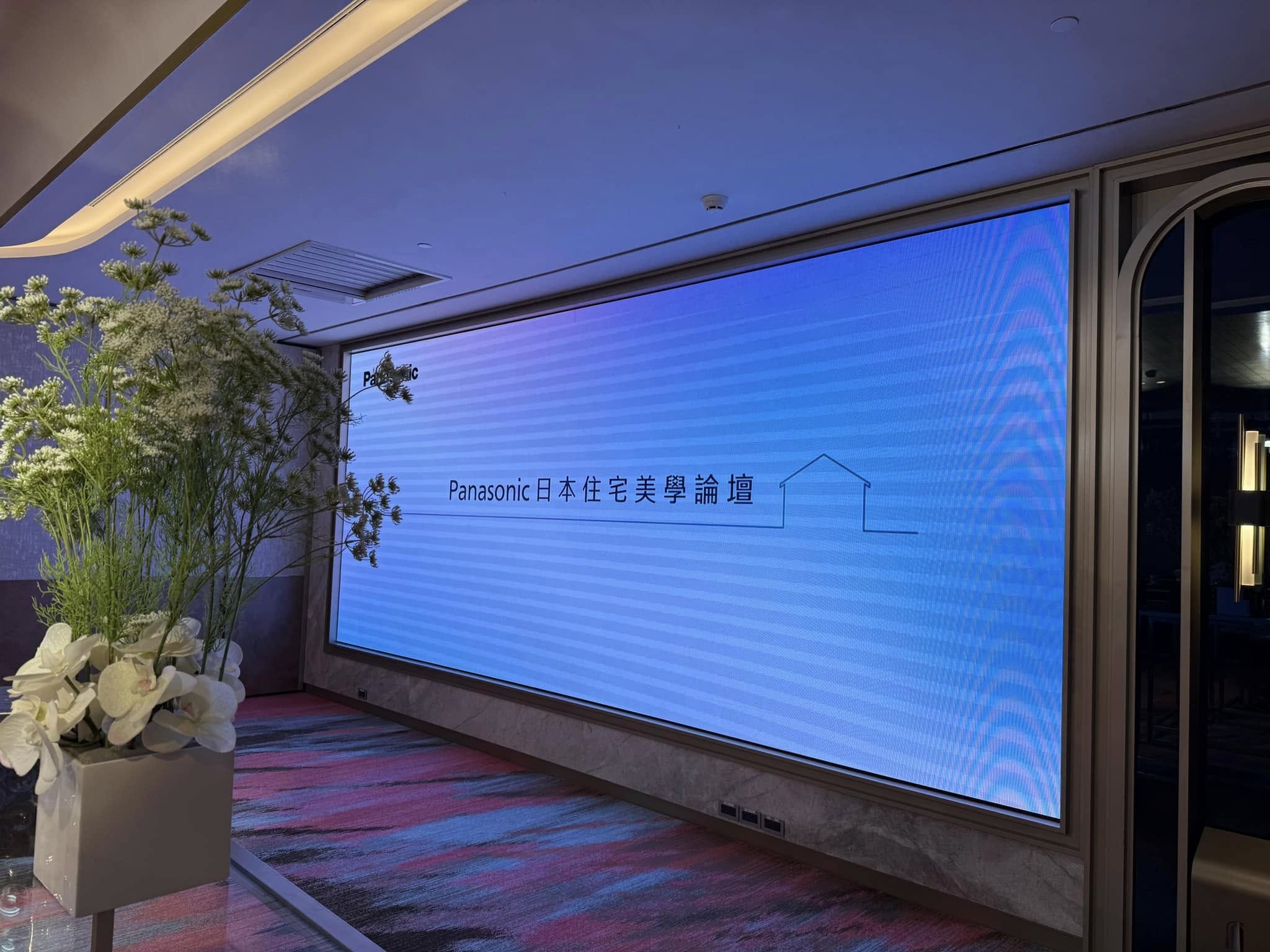 本會出席Panasonic專題講座“日本居家美學