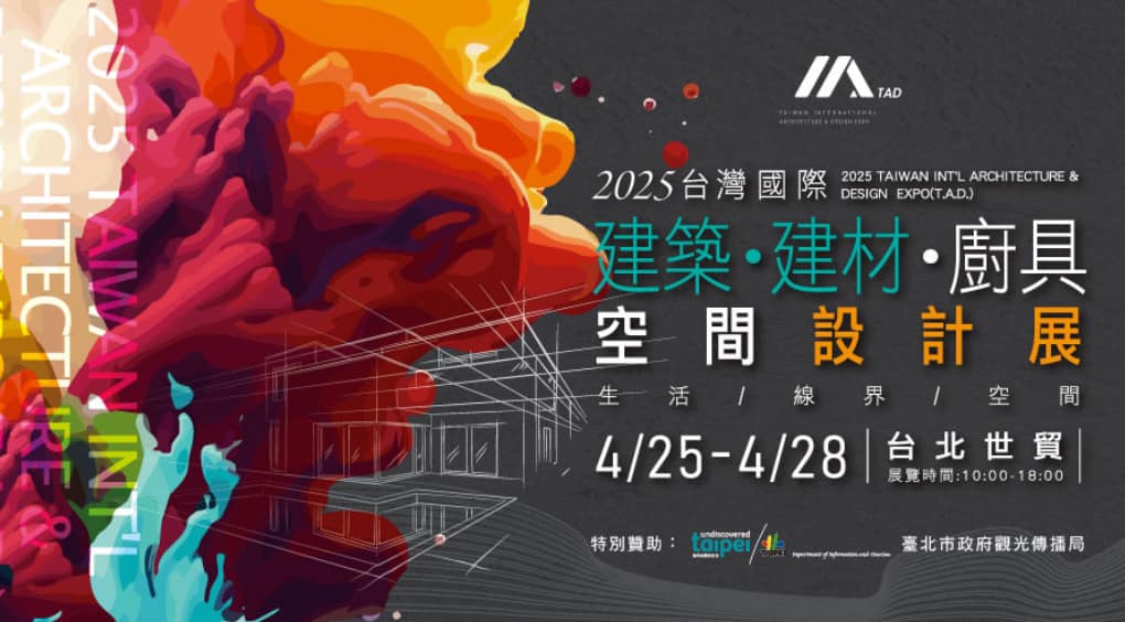 本會出席2025台灣國際建築•建材•廚具•空間設計展