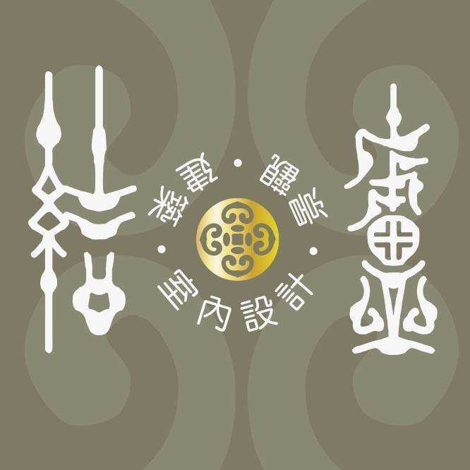 結廬室內設計裝修工程有限公司
