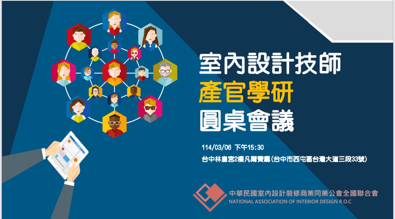 本會出席室內設計技師參觀學研圓桌會議