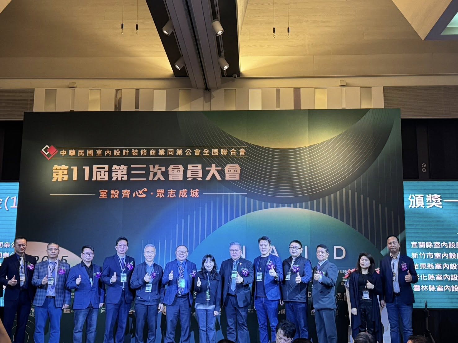 中華民國室內設計裝修商業同業公會全國聯合會第11屆第三次會員大會